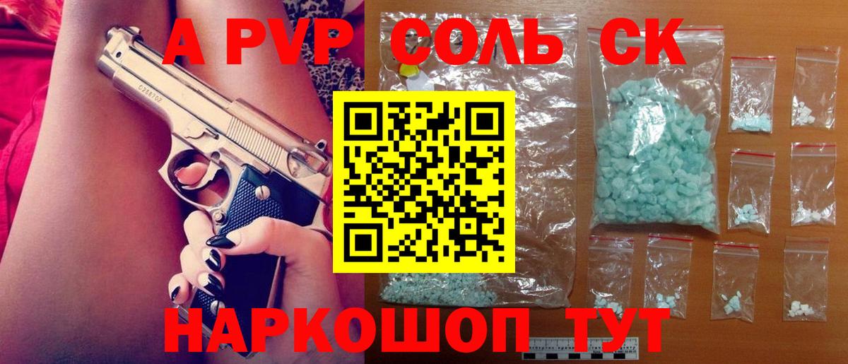 A PVP Соль Краснокаменск