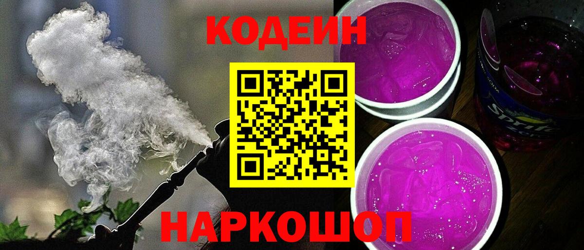 Краснокаменск  Кодеин напиток Lean (лин)  Codein Purple Drank  Вход с VPN 